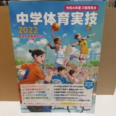 中学体育実技 2022年版 GAKKEN
