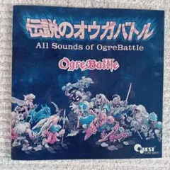 最も 割引 2025年最新】伝説のオウガバトル メルカリ - 全曲集の人気アイテム 邦楽