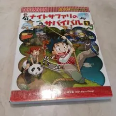 ナイトサファリのサバイバル1
