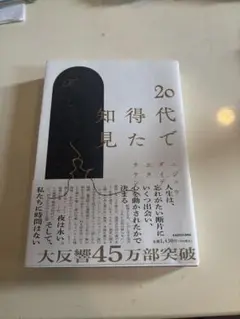 20代で得た知見