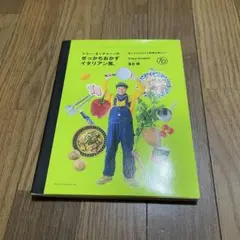 トミー・オッチャーノのせっかちおかずイタリアン風。 : 早くてウマけりゃ料理は…