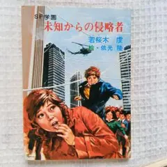 秋元文庫　初版 未知からの侵略者 若桜木虔