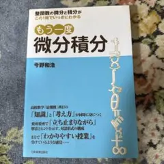 もう一度微分積分 : 整関数の微分と積分がこの1冊でいっきにわかる