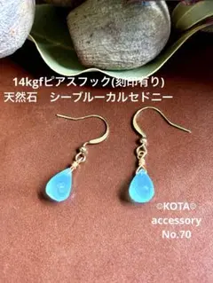 14kgfピアスフック(刻印有り)天然石　シーブルーカルセドニー　天然石ピアス