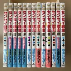 センセイ君主　【全巻】１〜１３巻　幸田もも子 マーガレットコミックス