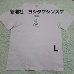 新潮社　ヨシタケシンスケ　期間限定なんだヨ！　ピンク　サイズL
