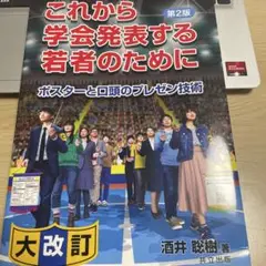 これから学会発表する若者のために ポスターと口頭のプレゼン技術 第２版