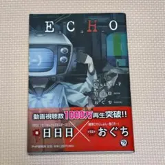 ECHO Crusher-P 著 おぐち