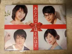 あなたのことはそれほど DVD-BOX〈6枚組〉 波瑠 東出昌大