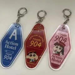 アクションホテル キーホルダーセット room 904 クレヨンしんちゃん
