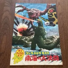映画　東宝　ゴジラ　エビラ　モスラ　南海の大決闘　パンフレット