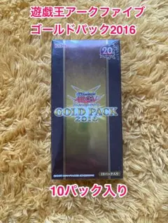 新品未開封　遊戯王アークファイブ2016 ゴールドパック
