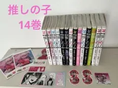 推しの子 1~14巻セット【特典付き】