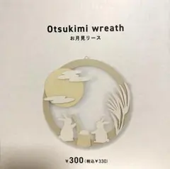 3coins お月見リース