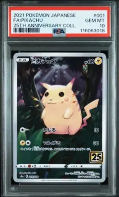 ピカチュウ　001/028 25th Anniversary PSA10