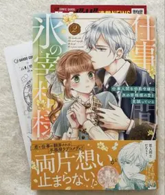 8/25新刊 仕事人間な伯爵令嬢は氷の宰相様の愛を見誤っている 2巻初版 特典付