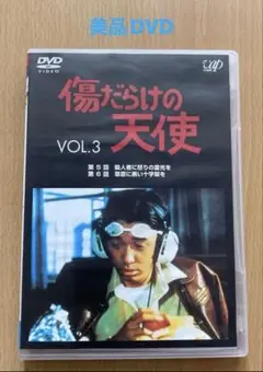 ・傷だらけの天使 VOL.3/美品DVD・