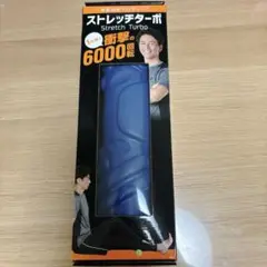 【未使用品】保阪尚希 ストレッチターボ ネイビー