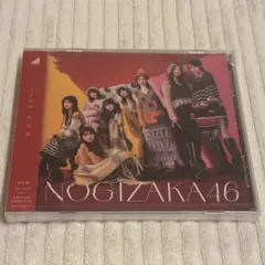 未開封 乃木坂46 歩道橋 通常盤