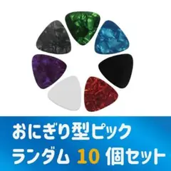 ギターピック オニギリ型