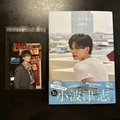 小波津志 ミニbook セット こころのおと