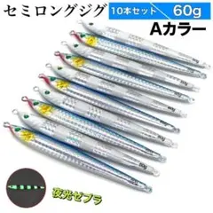 メタルジグ 60g 10本セット ジギング セミロング ショア タチウオ 青物