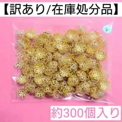 【訳あり/在庫処分品】透かし座金"D"＊約300個入り