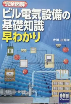2025/05/25第3刷 完全図解 ビル電気設備の基礎知識早わかり