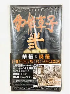【未開封】伽姫草子 弐　2冊組