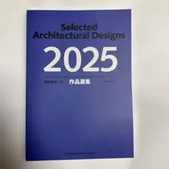 建築雑誌の増刊　作品選集　2025年
