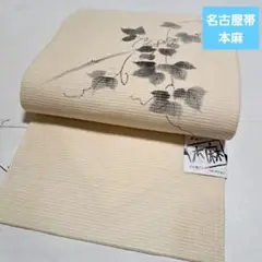 No.5264　名古屋帯　本麻　着物　仕立済　新品未使用