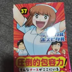 ラディカル・ホスピタル 37
