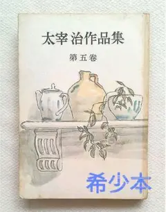 希少本 太宰治作品集 「斜陽」など 昭和二十六年刊初版 装幀 小磯良平