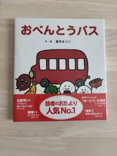 新品未開封　おべんとうバス
