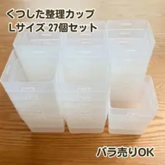 イノマタ化学 くつした整理カップL 27個セット バラ売り可 連結できる