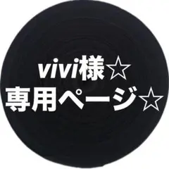 vivi様☆ 専用ページ☆