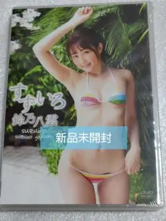 鈴乃八雲/すずいろ グラビア アイドル イメージ DVD