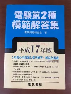 電験第2種模範 解答集 平成10年版 電験第2種模範解答集平成10年版
