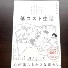 低コスト生活 がんばって働いている訳じゃないのに、なぜか余裕ある人がやっている…