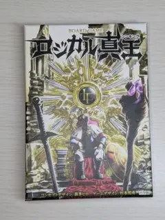 ロジカル真王 カードゲーム