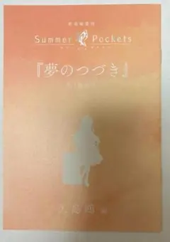 劇場編集版 Summer Pockets 入場者特典　短編小説　サマポケ