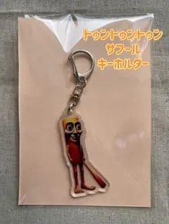 新品★トゥントゥントゥンサフールアクリルキーホルダー