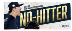 山本由伸 NO-HITTER 記念タオル