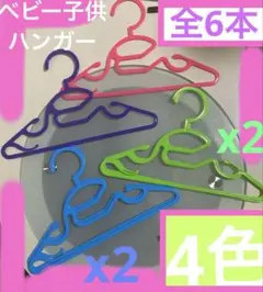 ベビー.子供洗濯干しハンガー色違い6本