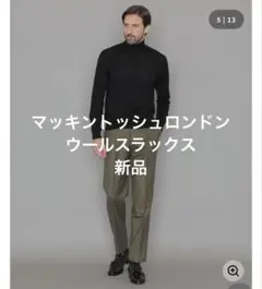 マッキントッシュロンドン　ウールスラックス　新品