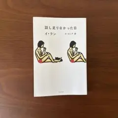 話し足りなかった日