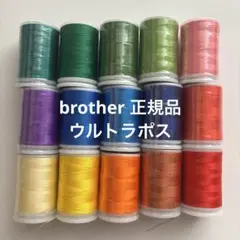 brother 正規品　刺繍糸　ウルトラポス　15色セット売り
