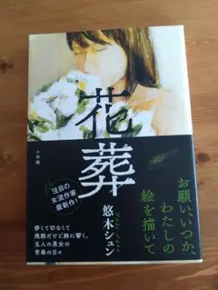 花葬 悠木シューン 小鳥書房