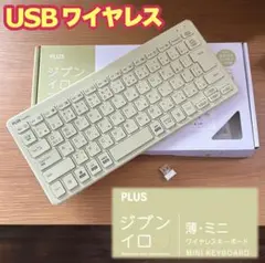 【美品】PLUS 「ジブンイロ」 USBワイヤレスキーボード TW-KB002