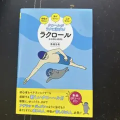 クロールがラクに泳げる!ラクロール